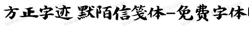 方正字迹 默陌信笺体字体转换